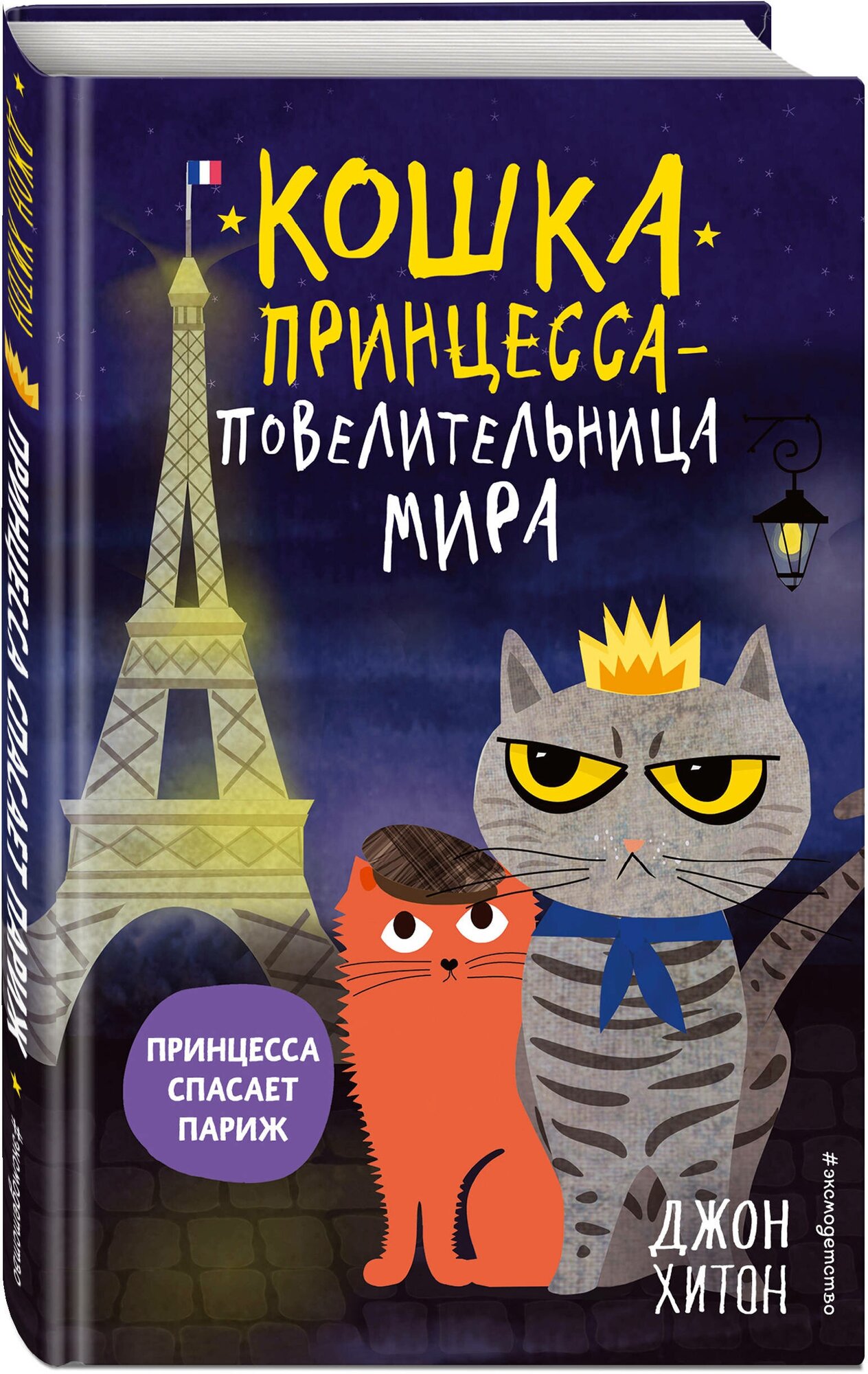 Хитон Д. Принцесса спасает Париж (выпуск 4)