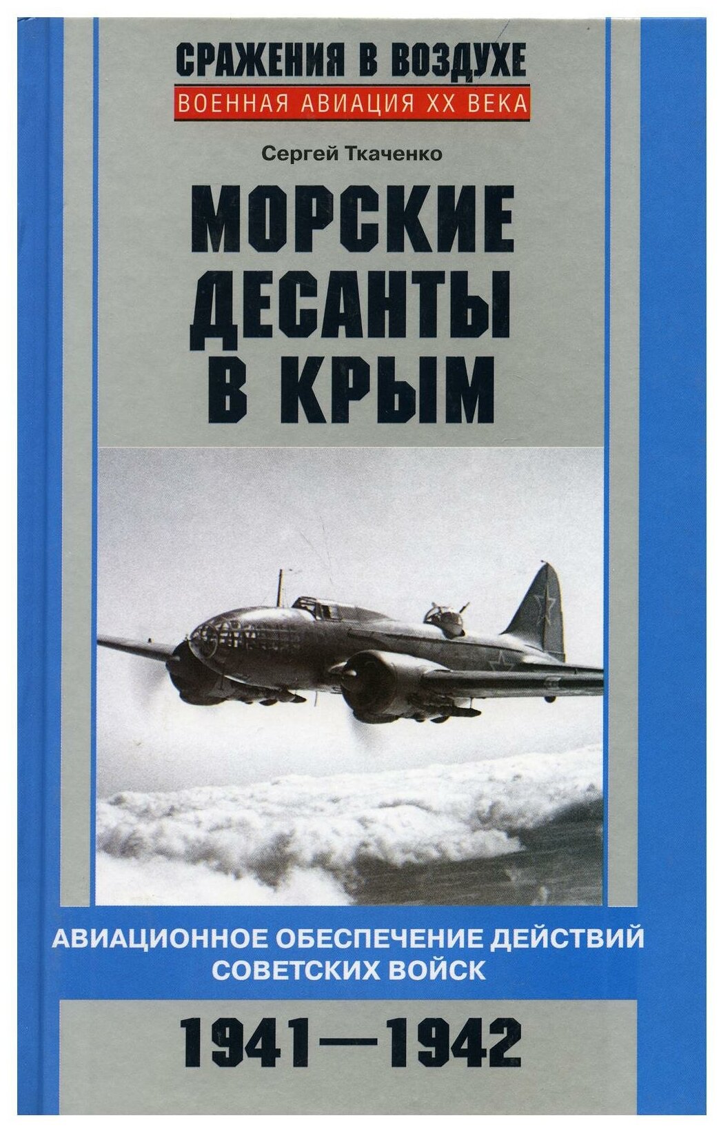 Морские десанты в Крым. Авиационное обеспечение действий советских войск. 1941-1942 - фото №1
