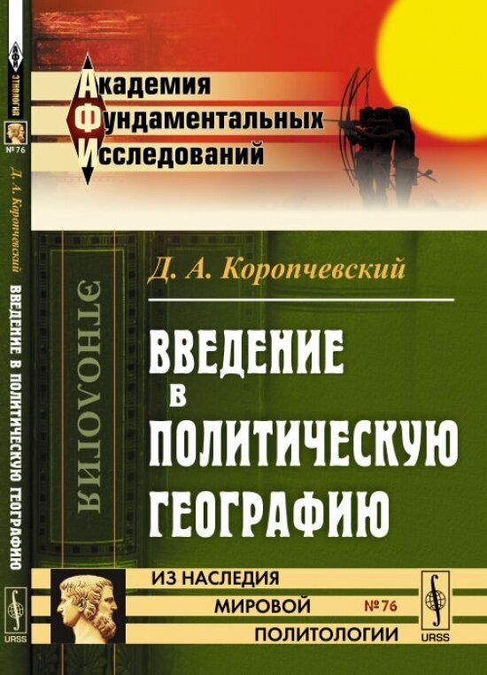 Введение в политическую географию