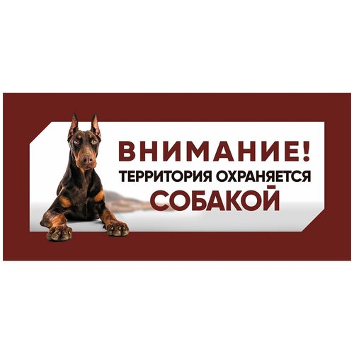 Гамма табличка Охраняется собакой доберман 1 шт 310₽