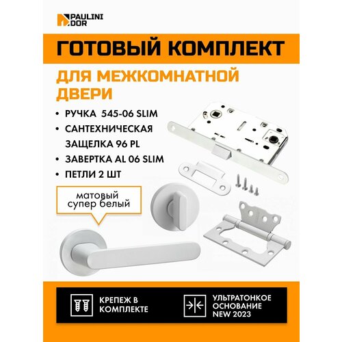 Комплект для межкомнатной двери PAULINIDOR ручки 545-06 slim + сантехническая защелка 96PL + завертка AL 06 slim + петли б/врезки 2ШТ, Белый