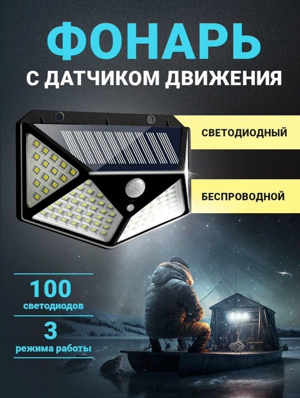 Уличный светодиодный светильник 100 LED 3 режима, Фонарь на солнечных батареях с датчиком движения беспроводной 1 шт