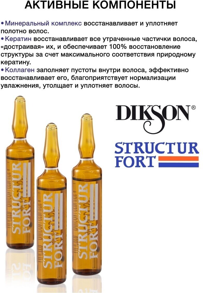 Dikson Structur Fort Ампульное средство для восстановления безжизненных, ослабленных волос, 10х12 мл (Dikson, ) - фото №18