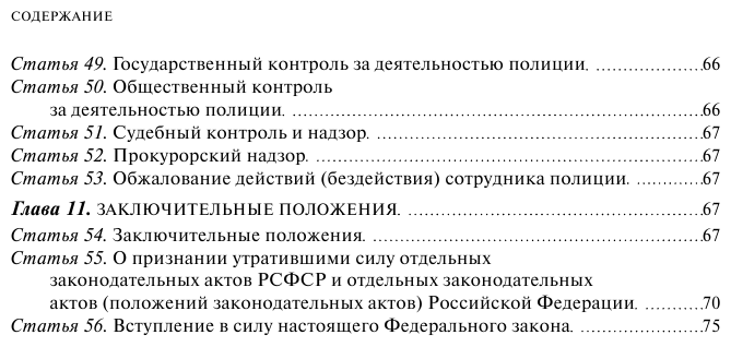 ФЗ "О полиции". В ред. на 01.02.23 / ФЗ №3-ФЗ - фото №5