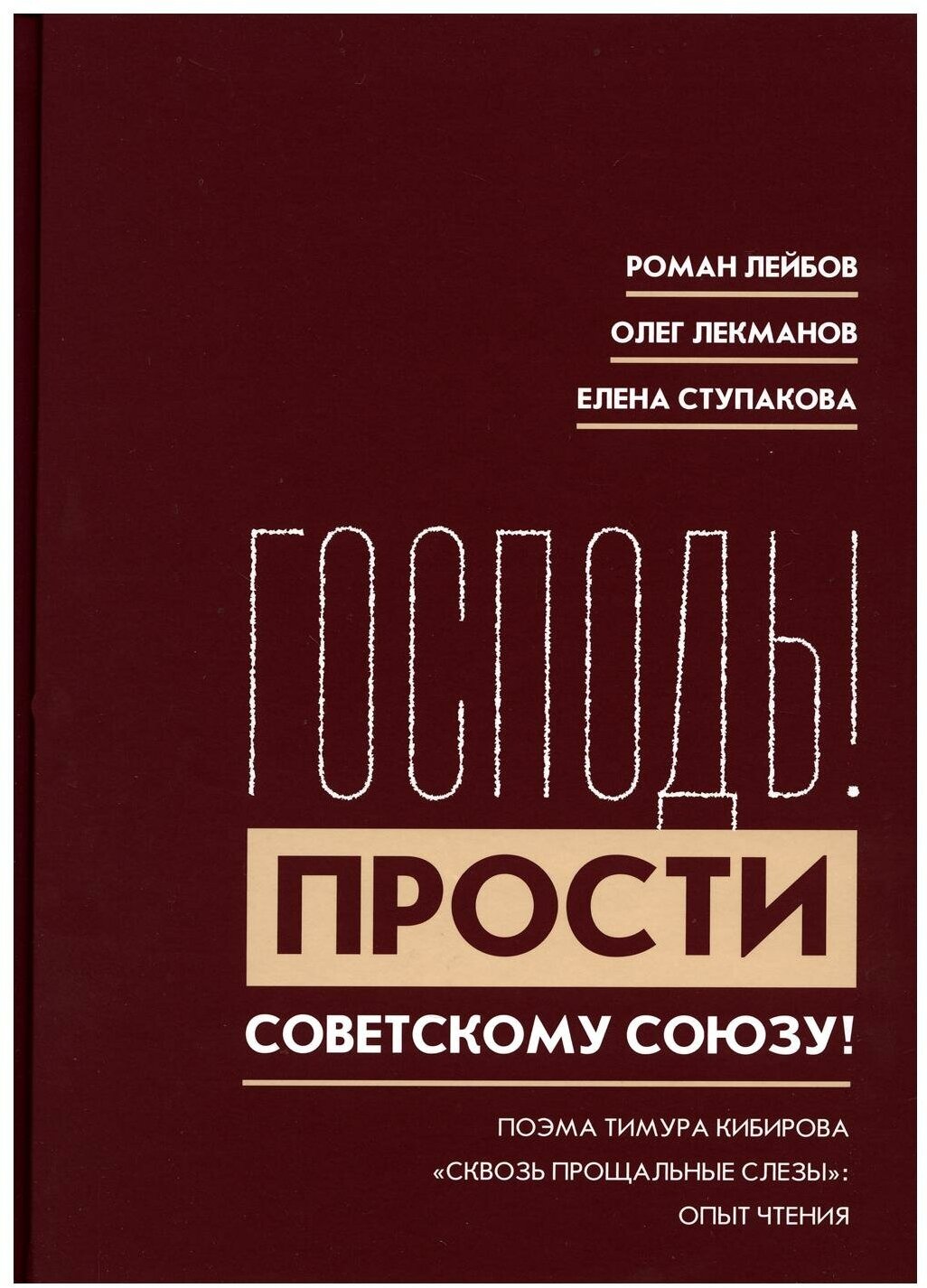 "Господь! Прости Советскому Союзу!". Поэма Тимура Кибирова - фото №1