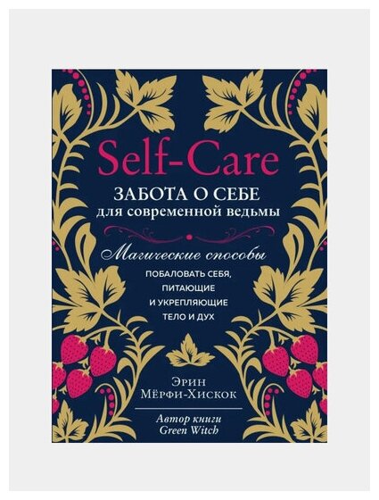 Self-care. Забота о себе для современной ведьмы. Магические способы побаловать себя, питающие и укрепляющие тело и дух - фото №19