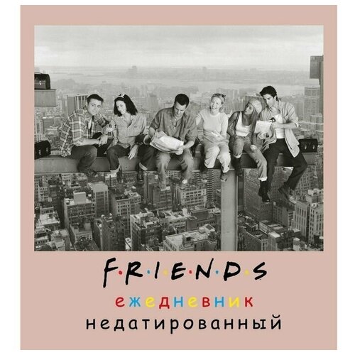 Ежедневник недатированный А5, 80 листов, «Friends», квадратный, мягкая обложка