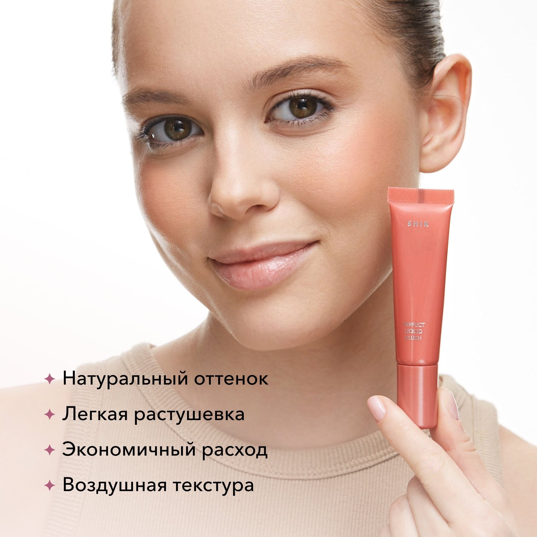 SHIK Кремовые румяна Perfect liquid blush, 01 теплый персиковый