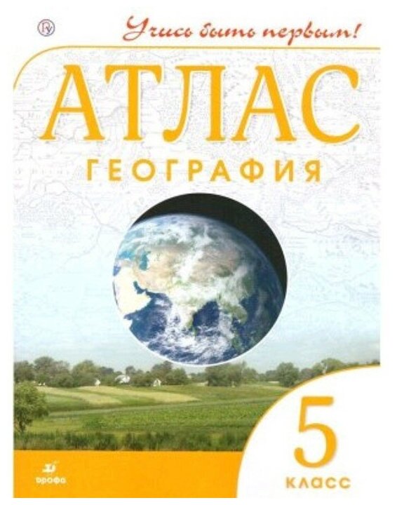 Издательство «Просвещение/Дрофа» Атлас. 5 класс. География. 9-е издание исправленное. ФГОС