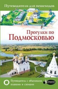 Лазуткина О. Д. Прогулки по Подмосковью. Путеводители для пешеходов