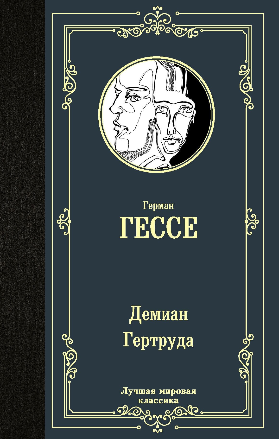 Демиан. Гертруда Гессе Г.