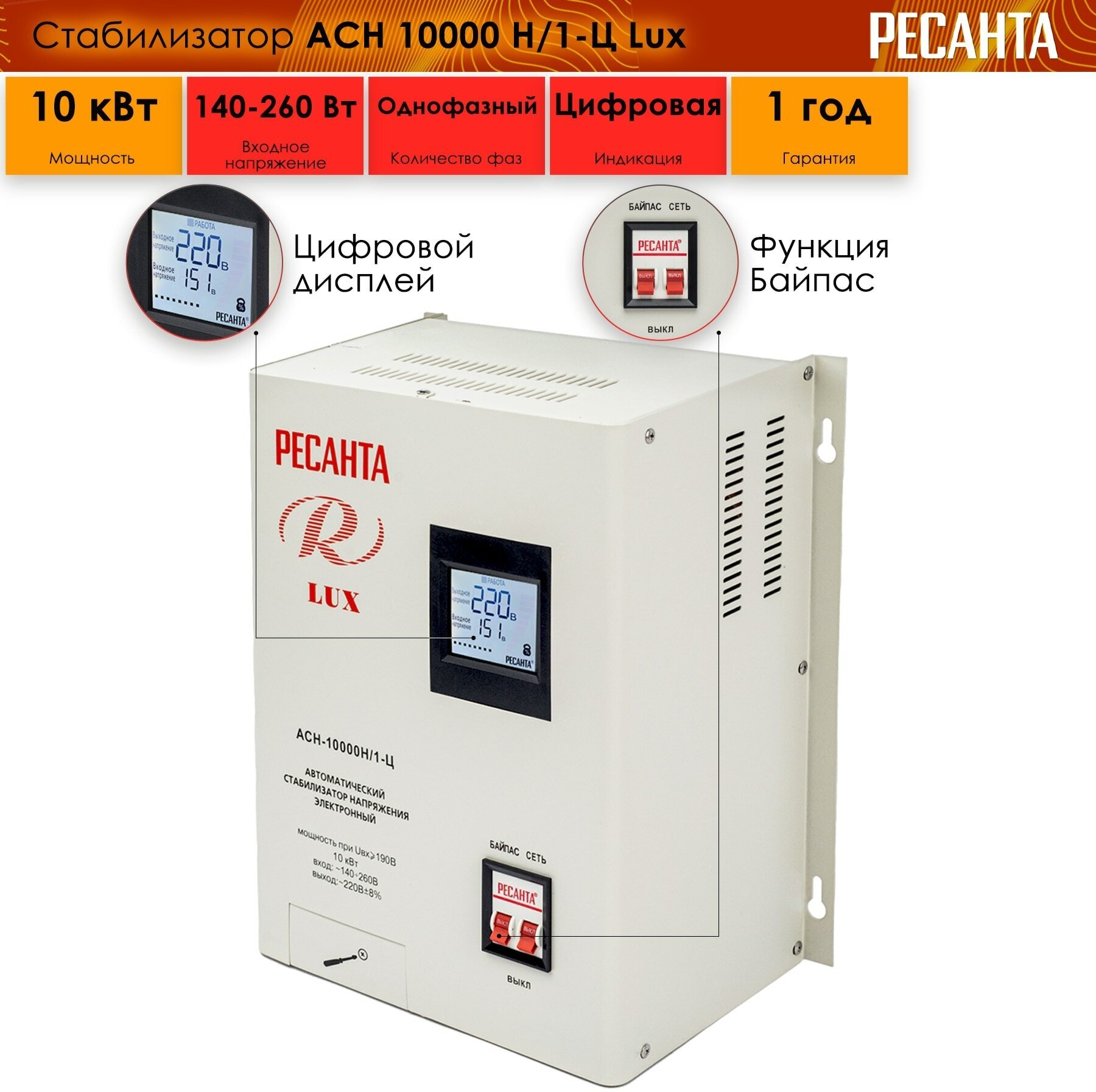 Стабилизатор напряжения Ресанта АСН-10 000 Н/1-Ц Lux, 10 кВт, IP20, однофазный