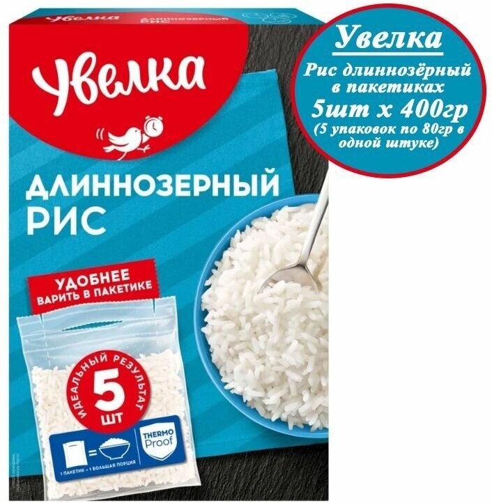 Рис длиннозёрный шлифованный белый в пакетиках для варки Увелка, 5шт х 400гр (1шт - 5уп х 80гр) - фотография № 1