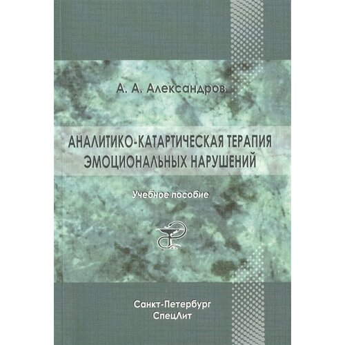 Аналитико-катартическая терапия эмоциональных нарушений. Учебное пособие