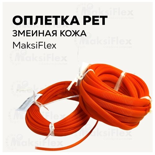 Оплетка кабельная змеиная кожа MaksiFlex 8, 6-14 мм, 10 м