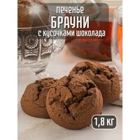 Печенье сдобное брауни с бельгийским шоколадом , 1.8 кг