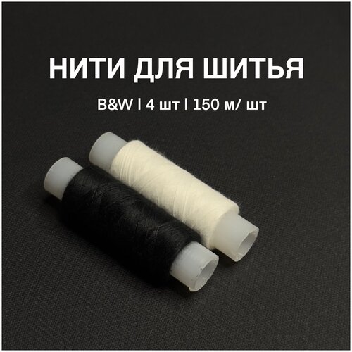 Набор ниток Black, White / 50/2 / 150 м шт / по 2 шт каждого цвета