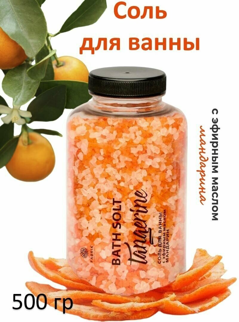 Fabrik Cosmetology Соль для ванны с эфирным маслом Мандарин (Tangerine) банка 500 гр