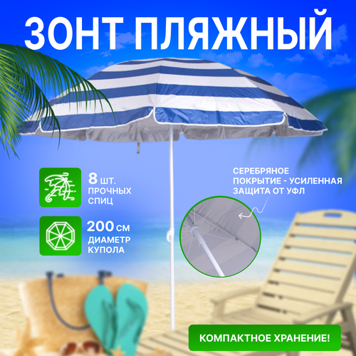 Зонт пляжный, солнцезащитный 2.0 м 8 спиц, . ткань-плащевка.