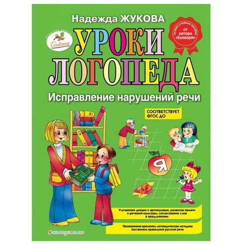 эксмо уроки логопеда исправление нарушений речи жукова н с Уроки логопеда: Исправление нарушений речи, Жукова Н. С 84823