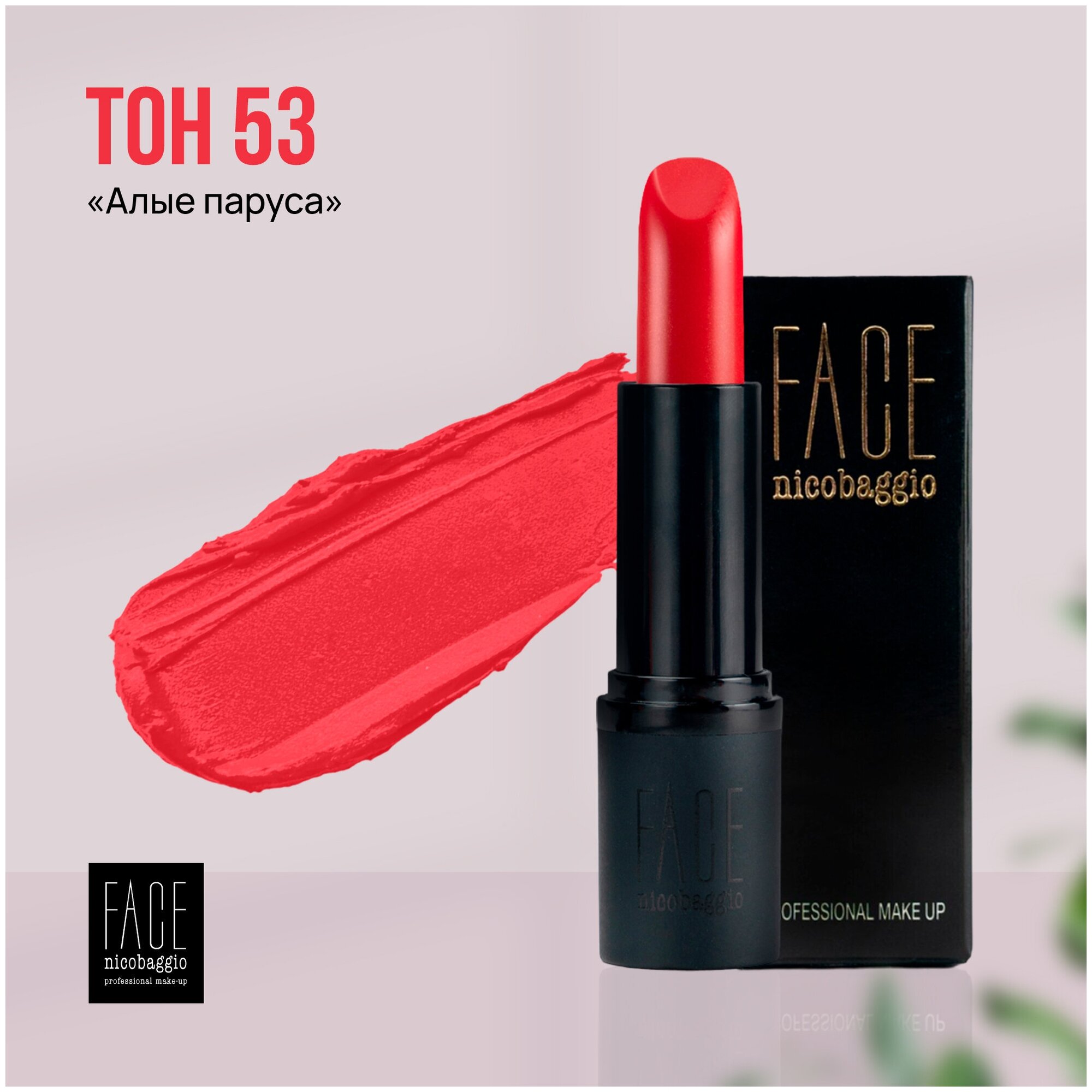 Помада для губ FACE nicobaggio professional make-up LIP STICK