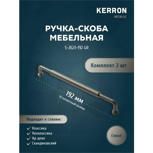 Ручка-скоба мебельная KERRON 192 мм. Комплект из 2 шт для кухни, шкафа или ящика. Цвет серый