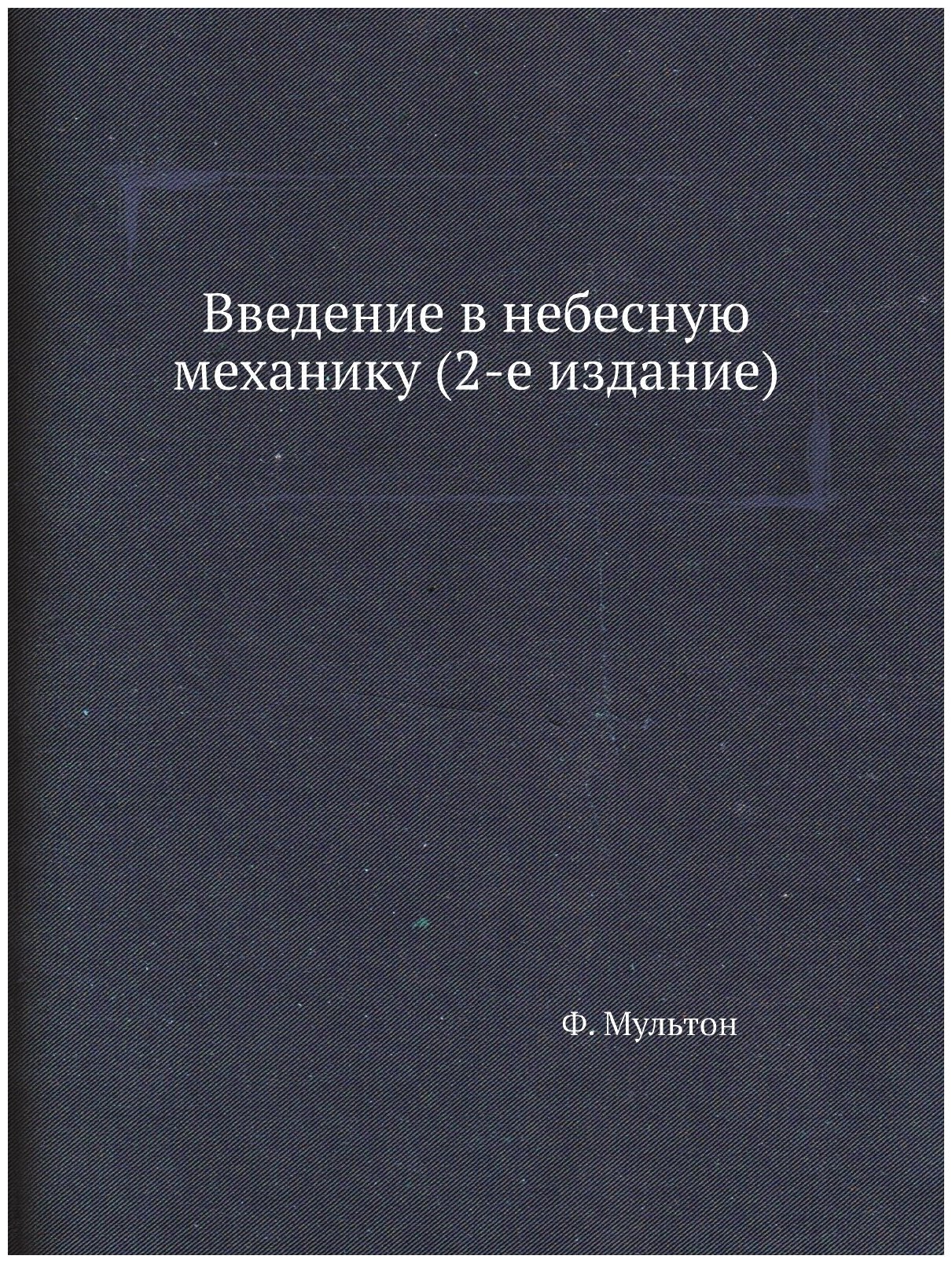 Книга Введение в небесную механику (2-е издание) - фото №1