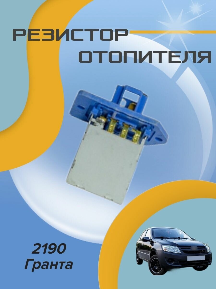 Резистор отопителя 2190