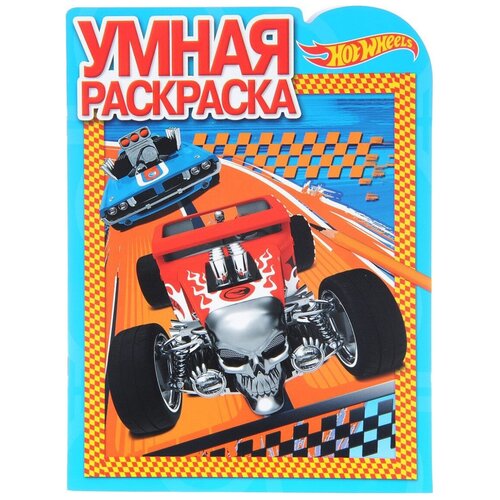 ЛЕВ Hot Wheels. Умная раскраска №16100 умная раскраска ру 2112 hot wheels