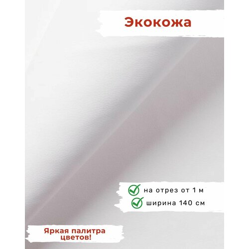 ткань мебельная искусственная кожа отрезная цена за 1 п м ширина 140 см Ткань мебельная, искусственная кожа, отрезная, цена за 1 п. м, ширина 140 см