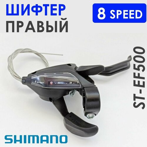 Комборучка Shimano, правый, 8 скоростей, с тросом шифтер тормозная ручка комплект левый правый 3х7