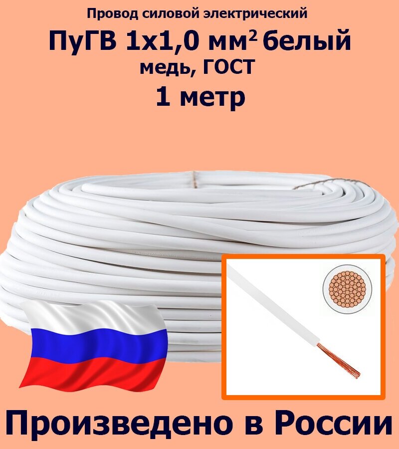 Проводд силовой электрический ПуГВ 1х1,0 мм2, белый, медь, ГОСТ, 1 метр