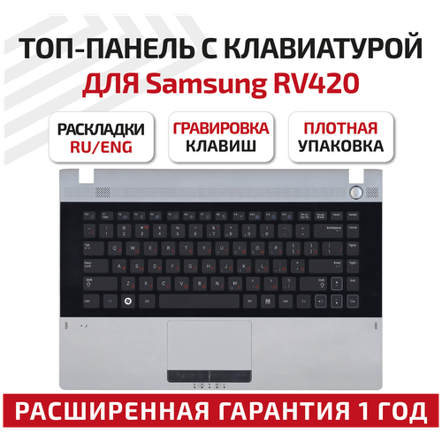 Клавиатура (keyboard) BA59-02939C для ноутбука Samsung RV409, RV411, RV415, RV418, RV420, RC410, E3420, E3415, серая топ-панель