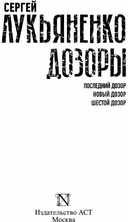 Лукьяненко С. В. Дозоры: Последний Дозор. Новый Дозор. Шестой Дозор