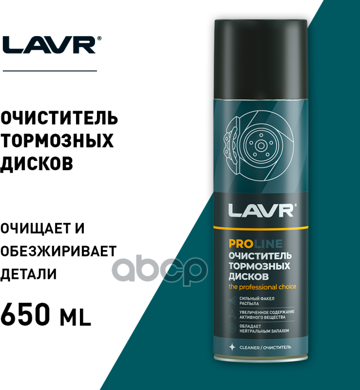 Очиститель Тормозных Дисков Proline, 650 Мл Ln3516 LAVR арт. LN3516