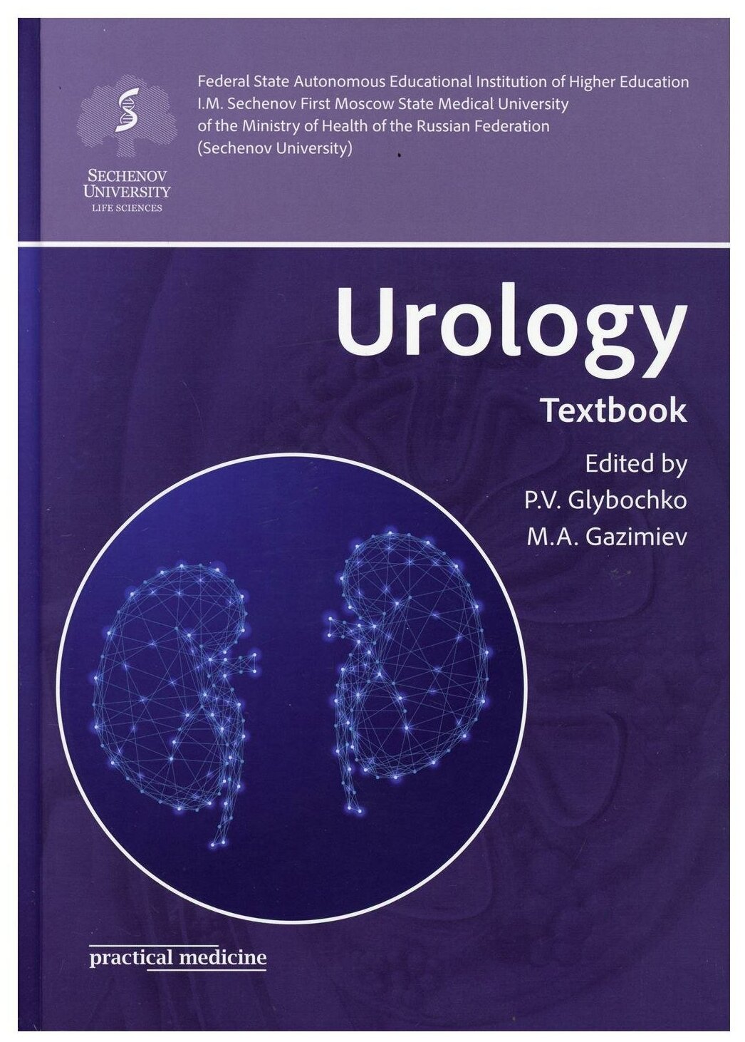 Urology. Textbook (Glybochko Peter Vitalievich, Gazimiev Magomed-Salah Alhazurovich) - фото №1