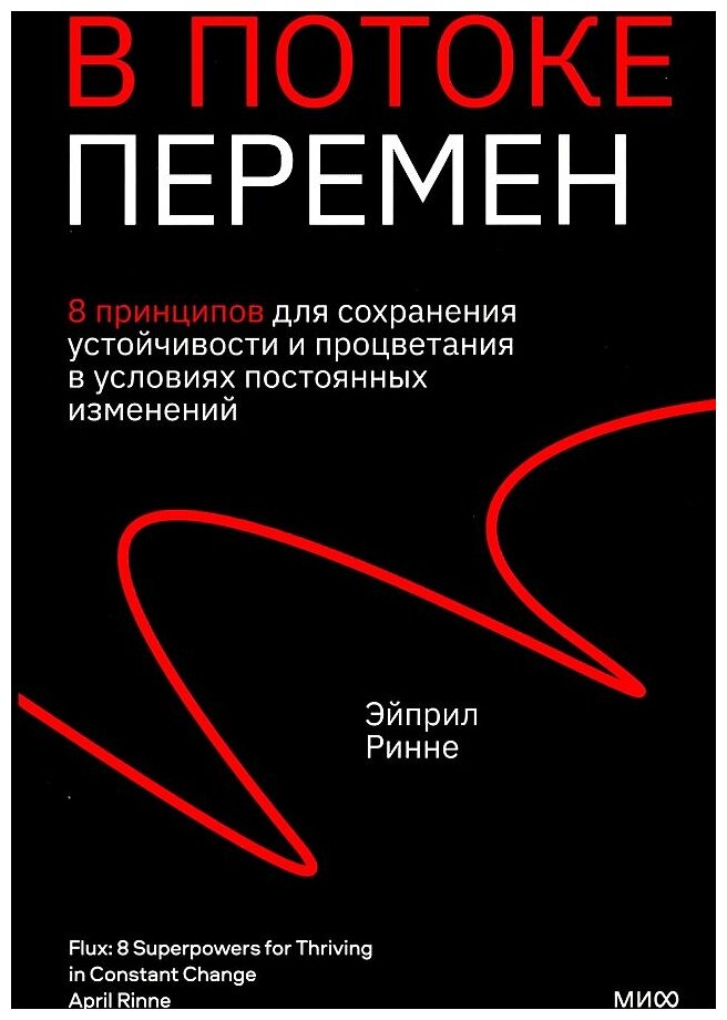 В потоке перемен. 8 принципов для сохранения устойчивости и процветания в условиях постоянных изменений - фото №1