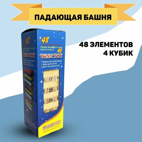 Настольная игра Падающая башня / 48 брусков/ , 4 кубика