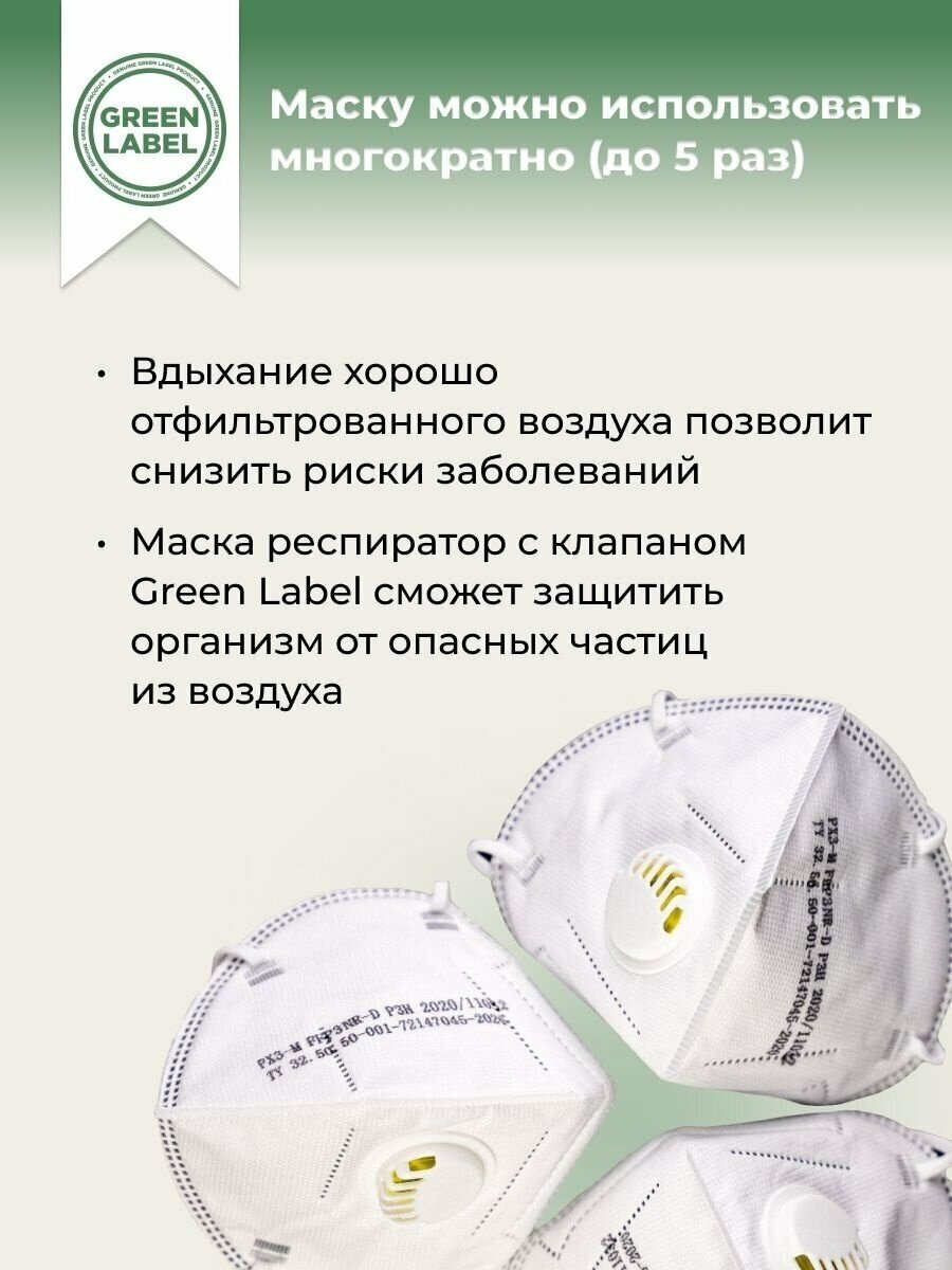 Green Label / Универсальный респиратор медицинский с клапаном FFP3 (3шт) , маска многоразовая защитная - фотография № 3