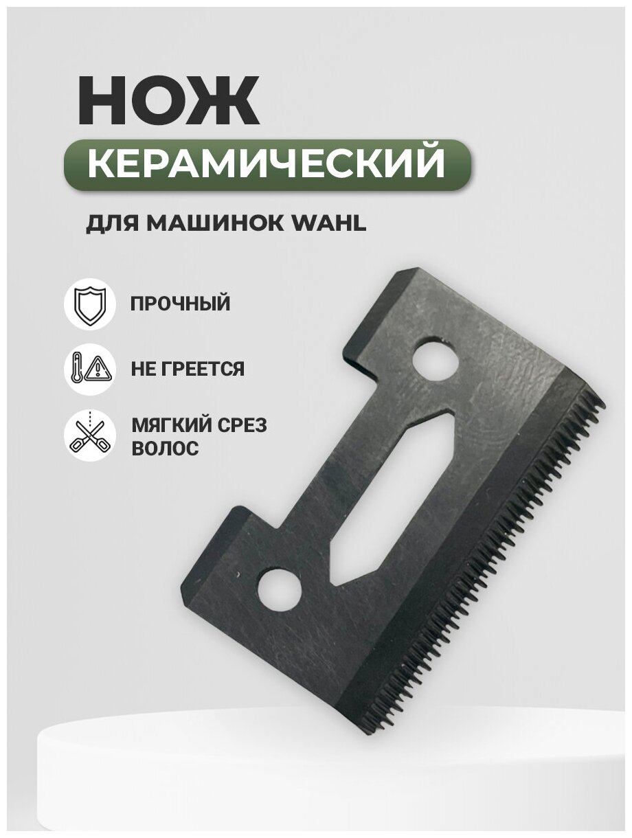 Керамический нож 48 зубьев для машинки для стрижки волос WMARK и WAHL для моделей: Magic Clip / Senior / Super Taper / Legend Cordless. - фотография № 1