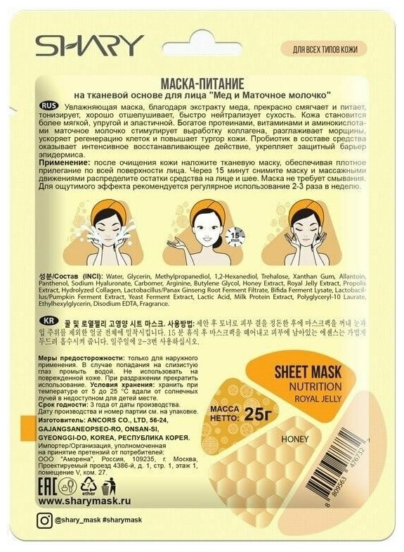 Маска тканевая для лица Shary Мед и Маточное молочко 25г - фото №4