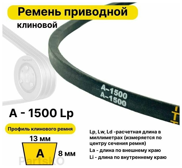 Ремень приводной клиновой А58 13 A 1500 Lp Lw Ld 1520 La 1470 Li