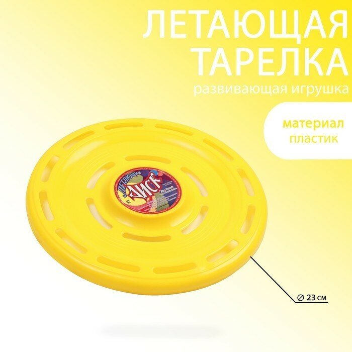 Летающая тарелка "Фрисби", d-23 см, желтая