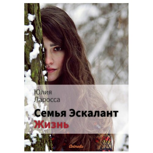 Ларосса Ю. "Семья Эскалант. Кн. 4. Жизнь"