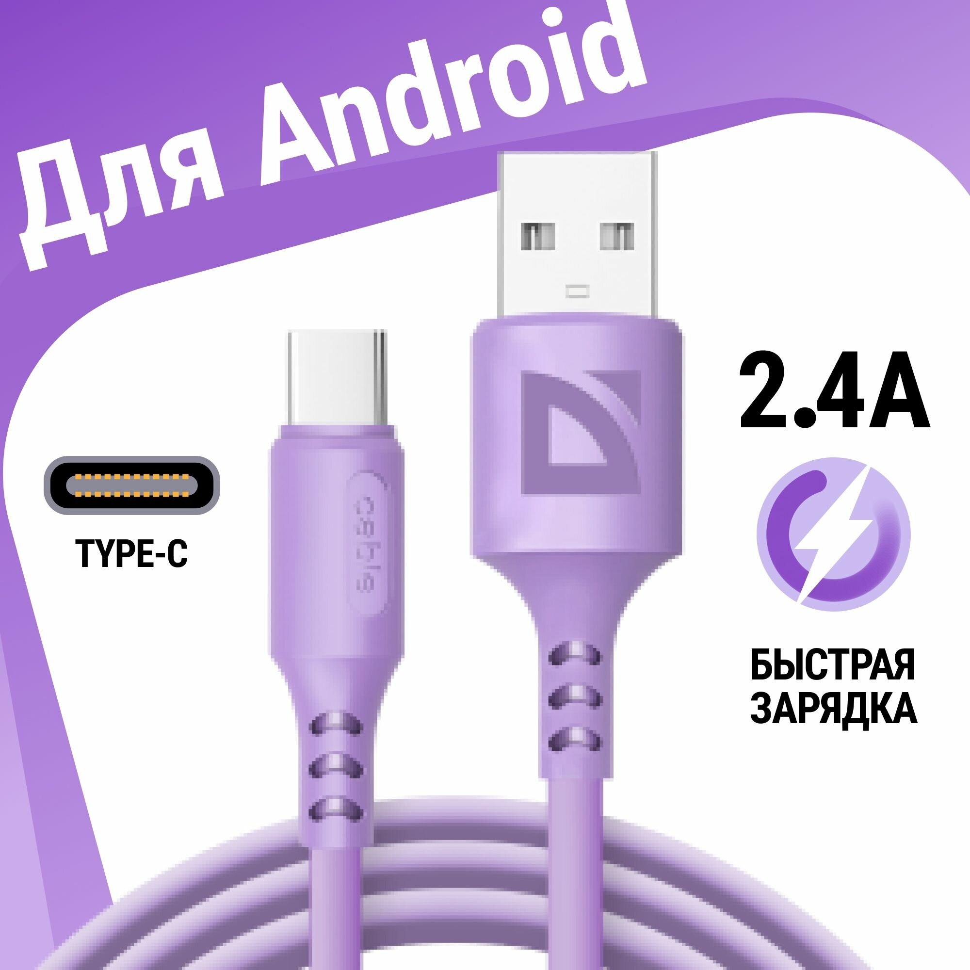 USB кабель Defender F207 TypeC фиолетовый, 1м, 2.4А, силикон, пакет