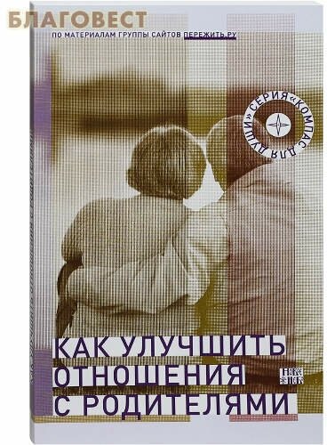 Как улучшить отношения с родителями - фото №4
