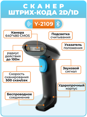 Сканер штрих-кода 2D Y-2109W2D беспроводной для маркировки, ЕГАИС, Честный знак, QR, Эвотор, Атол, Меркурий