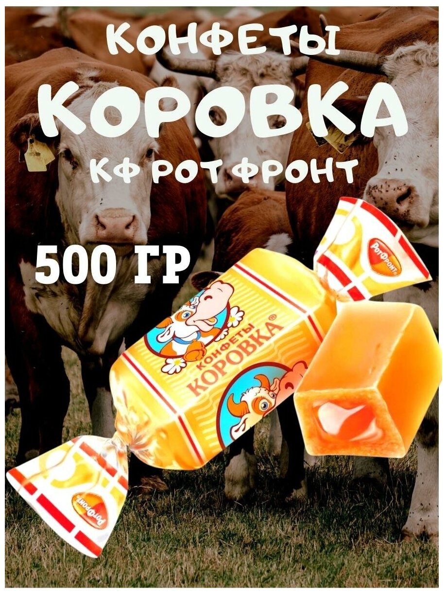 Конфеты Коровка, 500 гр