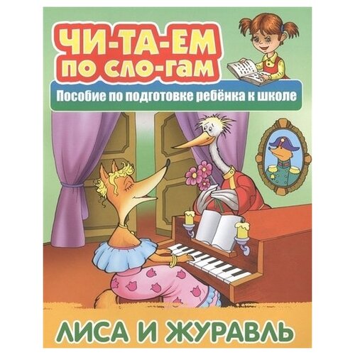  Кузьмин С.В. "Читаем по слогам. Лиса и Журавль. Пособие по подготовке ребенка к школе"