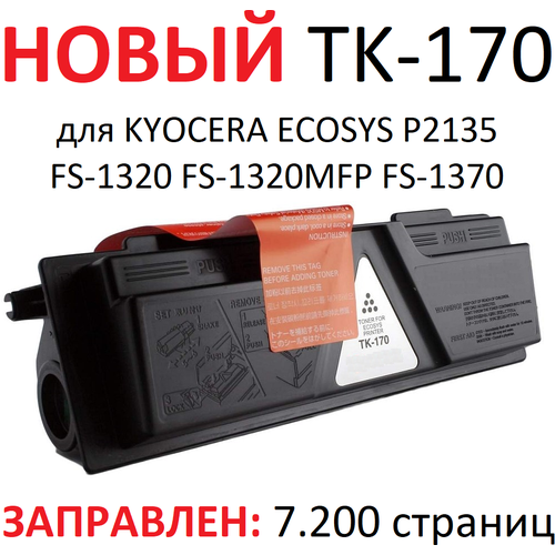 Тонер-картридж для KYOCERA ECOSYS P2135D P2135DN FS-1320D FS-1320DN FS-1320MFP FS-1370DN TK-170 (7.200 страниц) - UNITON тонер туба colouring tk 170 для принтеров kyocera fs 1320 fs 1320d fs 1370 fs 1370dn ecosys p2135 p2135d p2135dn 7200 копий